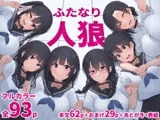 ふたなり人狼
