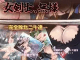 女剣士、無様 完全敗北二十連