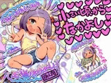 おさななじみ王道なかよし
