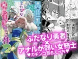 異世界転生したらふたなり勇者様だった件2