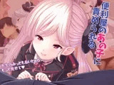 便利屋のあの子に責められる