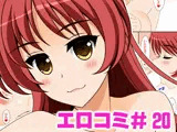 エロコミ20