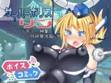 【ボイスコミック】サイバーポリス リン スベピチ黒スト婦警アヘ顔快楽洗脳
