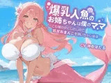 【KU100/1時間】爆乳人魚のお姉ちゃんは僕のママ〜でも僕の女にしたいので、処女おまんこを頂いちゃいます〜【おねショタ/ファンタジー】