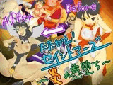 たたかえ！ セイントマーズ ?炎の悪堕ち?