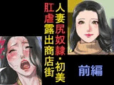 人妻尻奴●・初美 肛虐露出商店街 前編