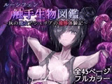 ルーシフェン触手生物図鑑～灰の魔女アシェリアの凌辱体験記～