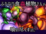 ふたなり食蟲植物さんが喰い尽くす話。