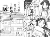 【なんキテ外伝】光ヶ丘タエのごく普通の日常『膳』