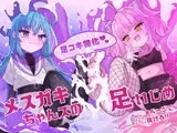 メ○ガキちゃんズの足いじめ