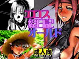 エロス 絵日記 オールド