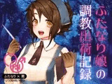 ふたなり娘の調教出荷記録