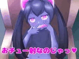 おチュー射なのじゃっ