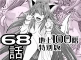 『地上100階』特別版 68話