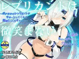『レプリカントは微笑まない』 〜ボクだけのレプリカントがサポートしてくれる超感じっくりオナニー〜（バイノーラル）