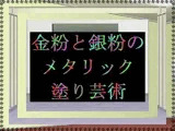 金粉と銀粉のメタリック塗り芸術