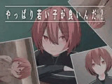 やっぱり若い子が良いんだ？