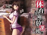 体育倉庫で放課後に ?葦○伊織の場合? 捕縛編