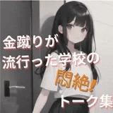 金蹴りが流行った学校の悶絶! トーク集