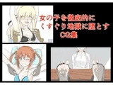 女の子を徹底的にくすぐり堕とすCG集