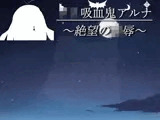 ロリ吸血鬼アルナ 〜絶望の凌●〜