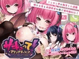 サキュって!アテンプテーション～クソザコ淫魔の愛され奮闘記～