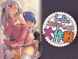 レ○のエミリ○くっつけ大作戦