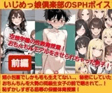 いじめっ娘倶楽部のSPHボイス 空想学園の性教育授業！おちんちんモデルをさせられちゃった男子！【前編】
