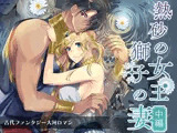 熱砂の女王 獅子の妻（中編）
