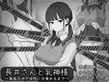 長井さんと乳神様