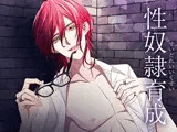 性奴●育成