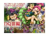 じゃんくぼっくす6・DQ3編