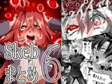 Skebまとめ6