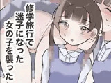 修学旅行で迷子になった女の子を襲った