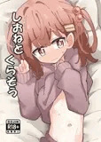 しおねとくらそう