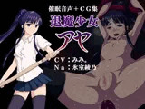 退魔少女アヤ