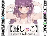 ★おしっこ潮吹きオナニー実演★【推しっこ】★宮内りるる★