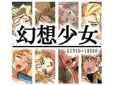 幻想少女
