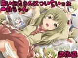 悪いお兄さんについていった一果ちゃん総集編