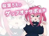 桜葉ろえのゲップオナサポ音声