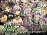戦乙女スヴィア vol.03 絶望の輪○