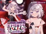 【KU100】天才のあたしが捕まっちゃった！？ 天才怪盗少女くらんたんにはお仕置きですっ♪