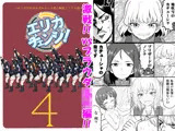 エリカチェンジ！！4