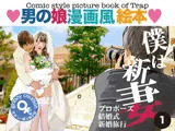 男の娘漫画風絵本「僕は新妻１」