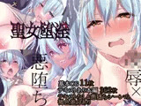 聖女堕淫〜闇に染まる肢体と魂〜
