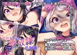 姉妹アイドル性奴●化計画