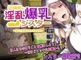 辺境村の淫乱爆乳シスター～困りごとはなんでもお任せ～
