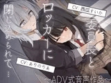 【排泄我慢】委員長とロッカーに閉じ込められて…〜ADV式音声作品〜
