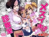 メスイキ診察室