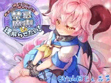 謝らないメス○キサキュバスを禁忌魔術で理解らせたい！【バイノーラル】